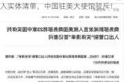 美国又借口“强迫劳动”将3家中企列入实体清单，中国驻美大使馆驳斥！