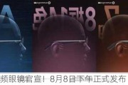 界环AI音频眼镜官宣！8月8日下午正式发布