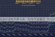 成品油价迎年内第七涨，92号汽油重回“8元时代”