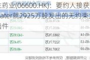 赛生药业(06600.HK)：要约人接获Pentwater就2925万股发出的无约束力支持函件