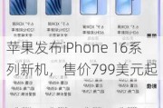 苹果发布iPhone 16系列新机，售价799美元起