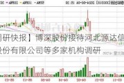 【调研快报】博深股份接待河北源达信息技术股份有限公司等多家机构调研