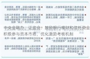 中央金融办、***：鼓励银行理财和信托资金积极参与资本市场，优化激励考核机制