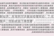 东吴新经济、东吴阿尔法基金经理变动：丁戈卸任，徐慢接手，任职收益下滑显著