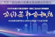 全国工商联与民生银行签署全面战略合作协议