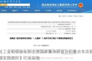 《工业和信息化部主责国家重点研发***重点专项管理实施细则》印发实施