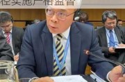 中国常驻国际原子能机构代表李松：对日方排海行径实施严格监督