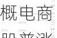 10月1日美股成交额前20：中概电商股普涨，阿里涨6.2%拼多多涨8%