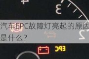 汽车EPC故障灯亮起的原因是什么？