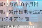 华润电力首10个月附属电厂累计售电量达约1.71亿兆瓦时 同比增加8.8%