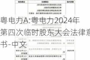 粤电力A:粤电力2024年第四次临时股东大会法律意见书-中文