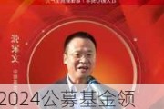 2024公募基金领军人物TOP榜：中银基金张家文新进荣誉榜 排名第36