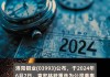 洛阳钼业(03993.HK)：聘任孙瑞文为公司总裁