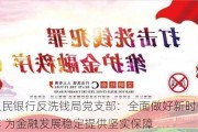 中国人民银行反洗钱局党支部：全面做好新时代反洗钱工作 为金融发展稳定提供坚实保障