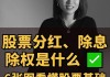 分红操作指导：股票公司分红如何操作