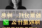 分红操作指导：股票公司分红如何操作