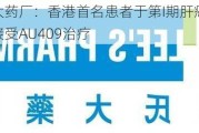 李氏大药厂：香港首名患者于第I期肝癌临床试验中接受AU409治疗