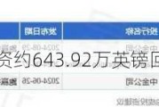 保诚11月5日耗资约643.92万英镑回购约98.89万股