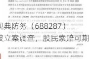 观典防务（688287）被立案调查，股民索赔可期