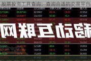 股票投资工具查询：查询合适的交易平台