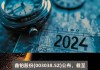 鑫铂股份(003038.SZ)：已累计回购1.11%股份