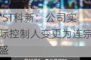 *ST科新：公司实际控制人变更为连宗盛