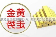 现货钯金日内涨幅达4%：现报920.15美元/盎司