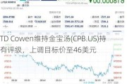 TD Cowen维持金宝汤(CPB.US)持有评级，上调目标价至46美元