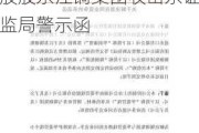 未能完成避免同业竞争相关承诺事项 江西铜业控股股东江铜集团收山东证监局警示函