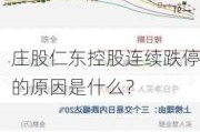 庄股仁东控股连续跌停的原因是什么？