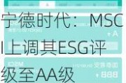 宁德时代：MSCI上调其ESG评级至AA级