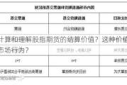 如何计算和理解股指期货的结算价值？这种价值如何影响市场行为？