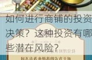 如何进行商铺的投资决策？这种投资有哪些潜在风险？