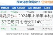 朗姿股份：2024年上半年净利润1.52亿元 同比增长1.14%