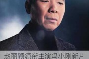 赵丽颖领衔主演冯小刚新片 《向阳・花》发布概念海报公布主演阵容