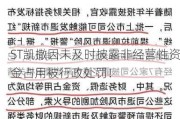 ST凯撒因未及时披露非经营性资金占用被行政处罚！