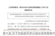 楚天龙:关于控股股东部分股份质押展期的公告