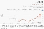 英特尔股价大涨 有报道称高通就收购事宜进行过接洽