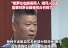 “喝茅台也能喝死人”，信口开河的局长等三人被免职！滁州副市长已兼任全椒县委书记