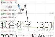 联合化学（301209）：股价成功突破年线压力位-后市看多（涨）（06-12）