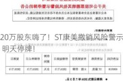 20万股东嗨了！ST康美撤销风险警示 明天停牌！