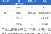 华源证券给予中国广核买入评级：业绩符合预期新增核准6台机组保障公司长期成长