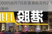 汇丰控股(00005)6月7日在香港耗资约2.41亿港元回购350万股股份