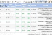 四川黄金(001337.SZ)：上半年净利润同比预增51.14%―61.94%