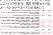 累计14家A股上市公司公告不再续聘普华永道作为2024年度审计机构 中国银行调整普华永道合作内容为2024年度中期财务报告审阅