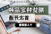 玩期货要具备什么条件