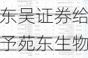 东吴证券给予苑东生物买入评级：Q2业绩超预期，高成长动能充足