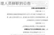 国新能源:山西省国新能源股份有限公司关于公司监事、高级管理人员辞职的公告