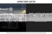 OpenAI CFO：1570亿美元估值，历史上最大规模融资，凭什么？