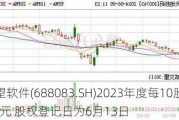 中望软件(688083.SH)2023年度每10股派4.5元 股权登记日为6月13日